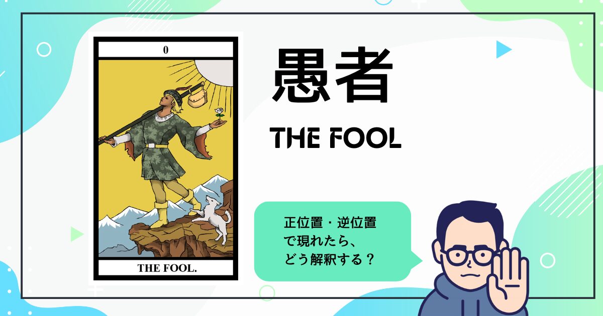 【タロットカード解説】愚者