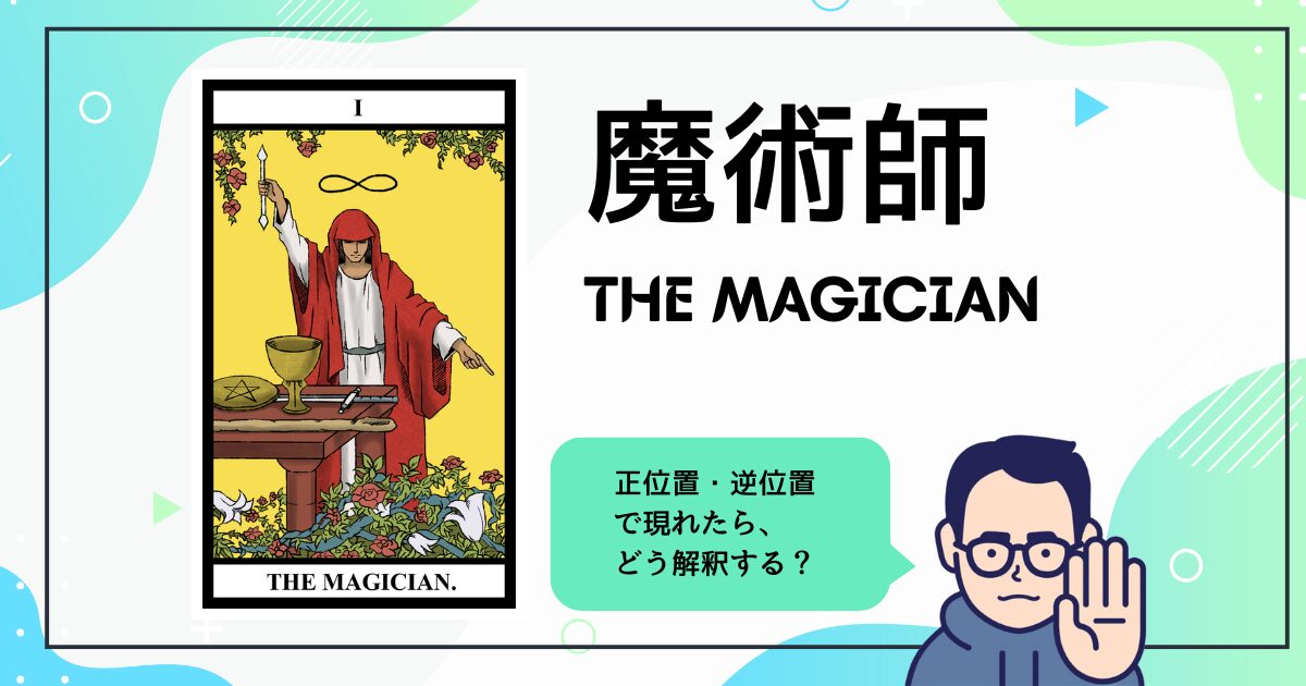 【タロットカード解説】魔術師
