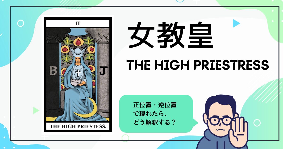 【タロットカード解説】女教皇