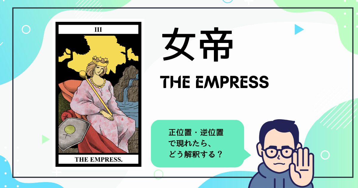【タロットカード解説】女帝