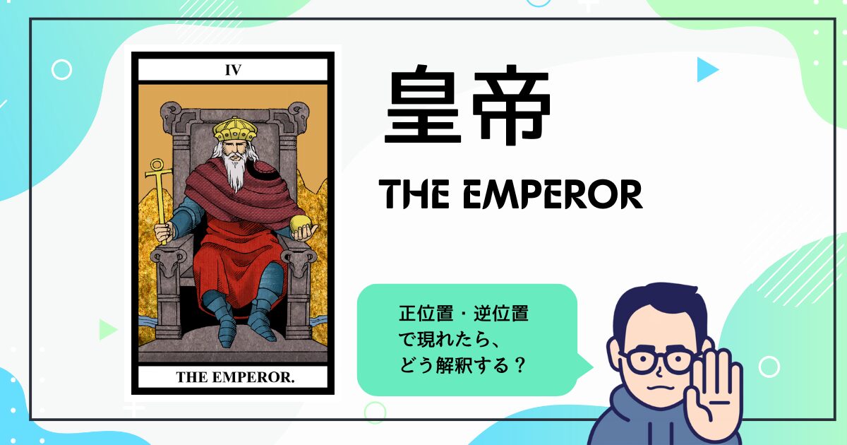 【タロットカード解説】皇帝