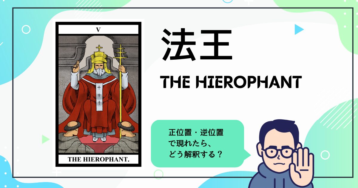 【タロットカード解説】法王