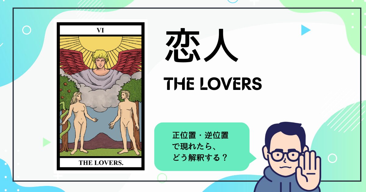 【タロットカード解説】恋人