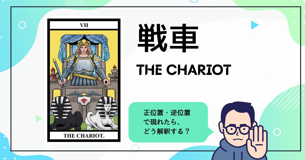 【タロットカード解説】戦車