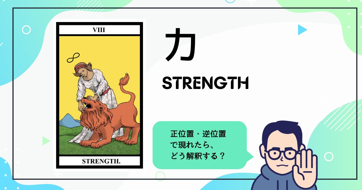 【タロットカード解説】力
