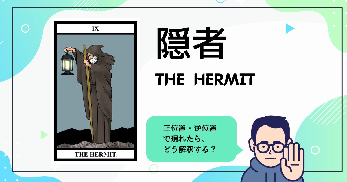 【タロットカード解説】隠者