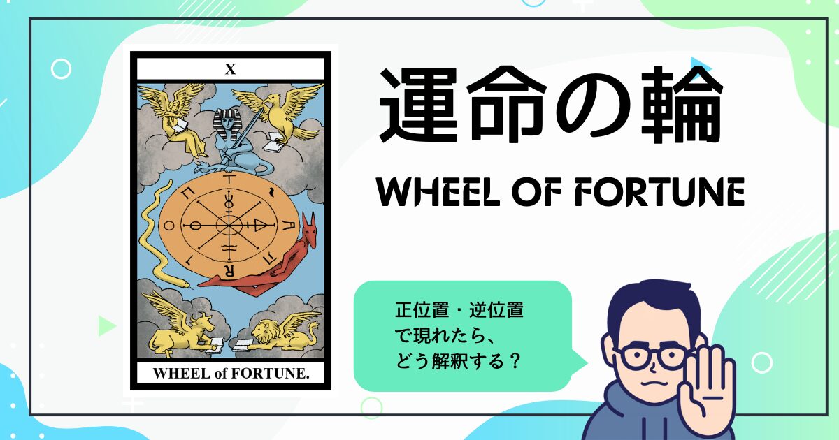 【タロットカード解説】運命の輪