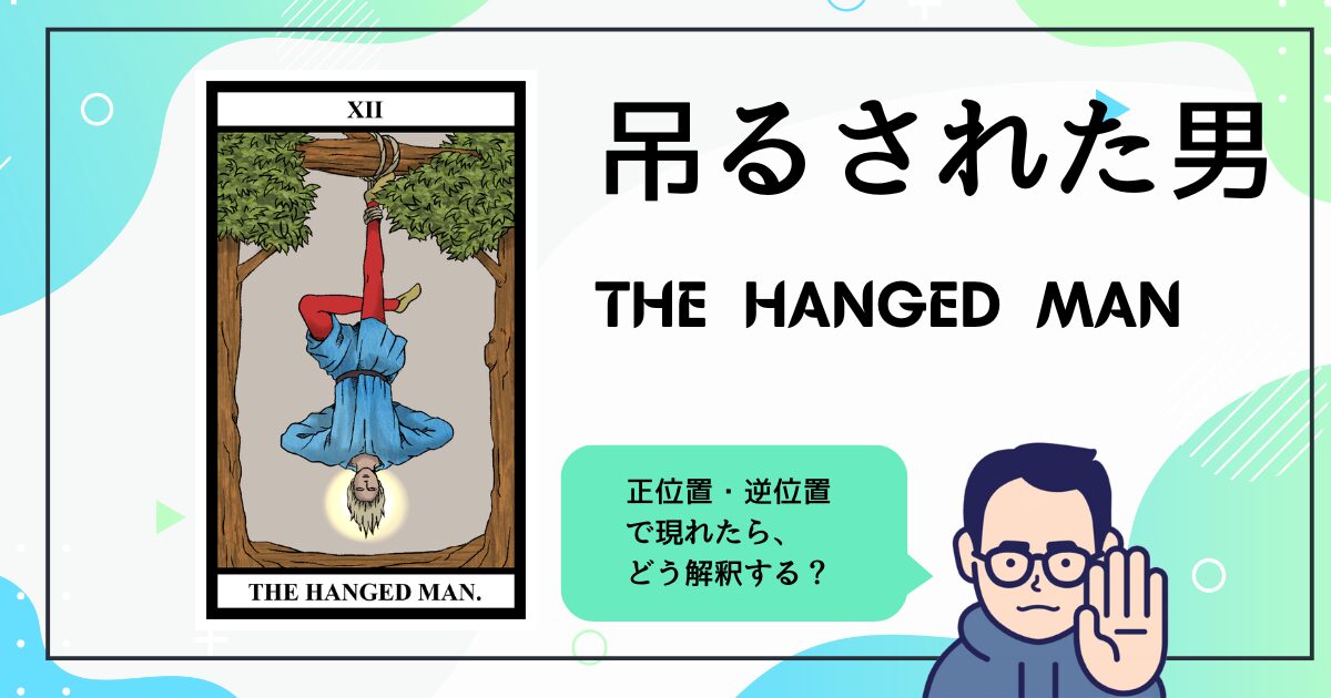 【タロットカード解説】吊るされた男