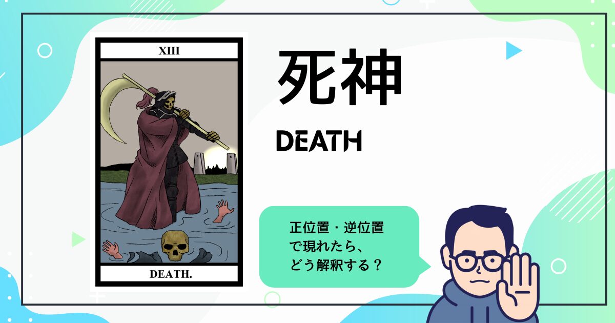 【タロットカード解説】死神