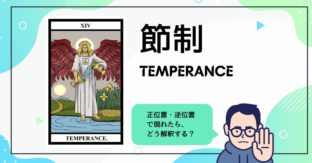 【タロットカード解説】節制
