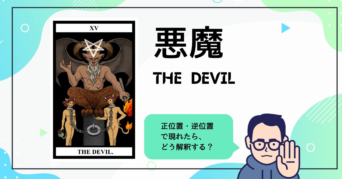 【タロットカード解説】悪魔