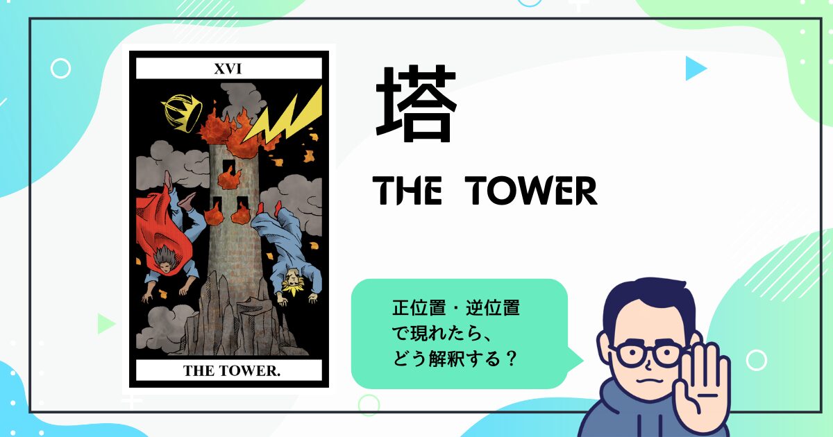 【タロットカード解説】塔