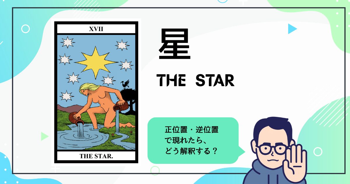【タロットカード解説】星