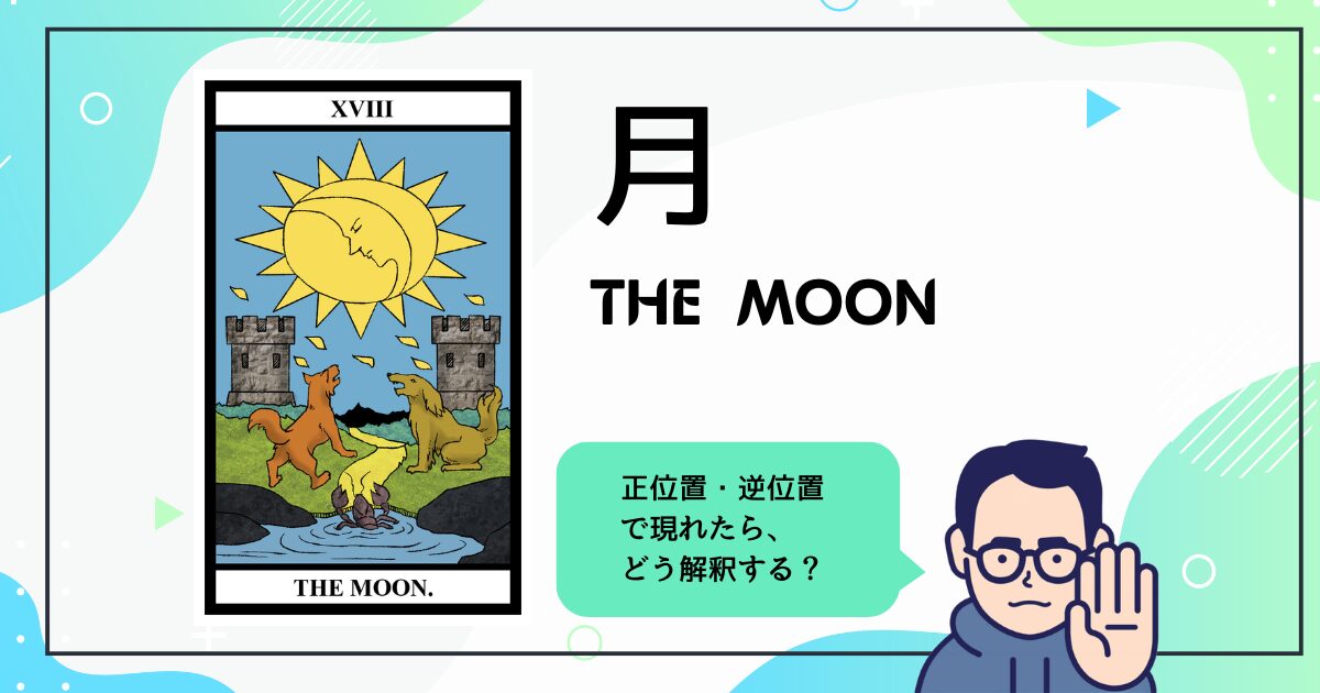 【タロットカード解説】月