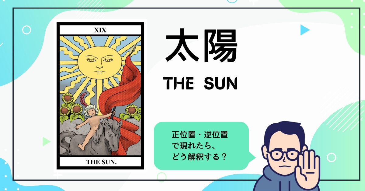 【タロットカード解説】太陽