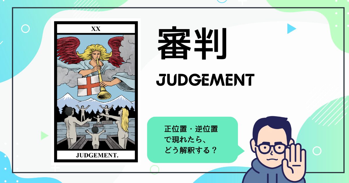 【タロットカード解説】審判