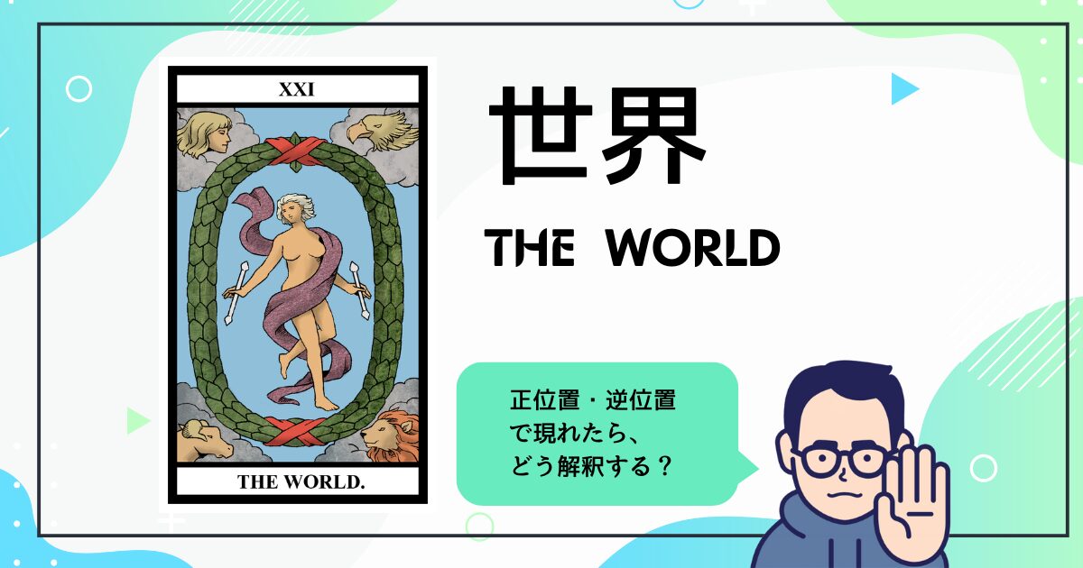 【タロットカード解説】世界