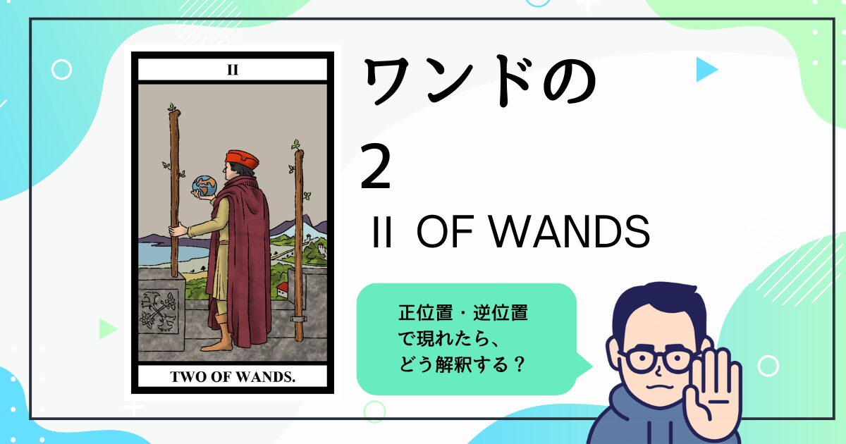 【タロットカード解説】ワンドの2