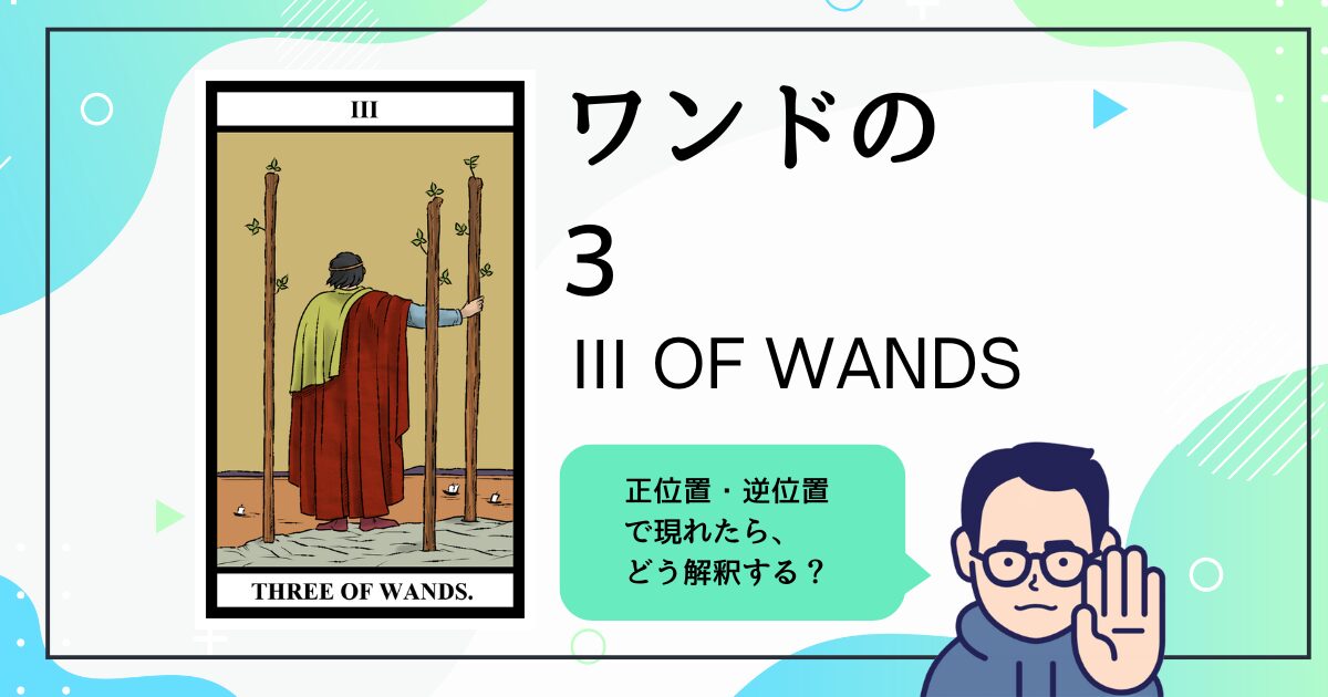 【タロットカード解説】ワンドの3