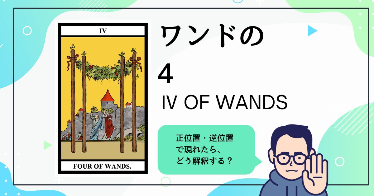 【タロットカード解説】ワンドの4