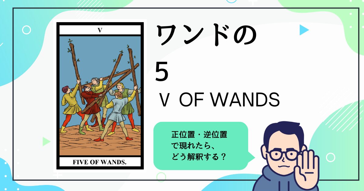 【タロットカード解説】ワンドの5