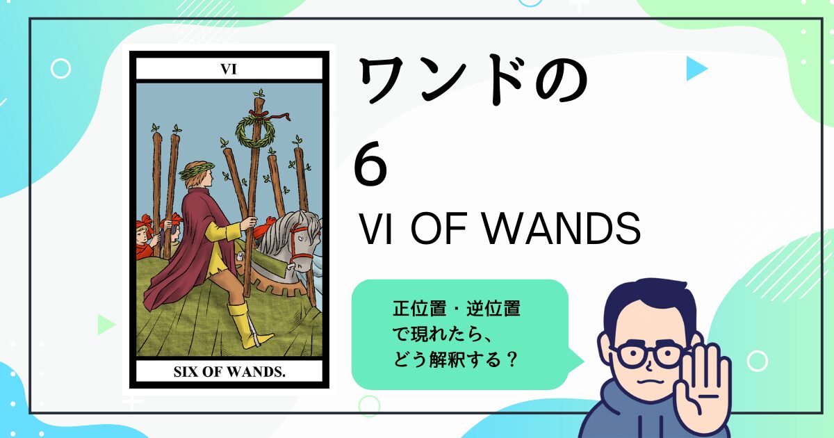 【タロットカード解説】ワンドの6