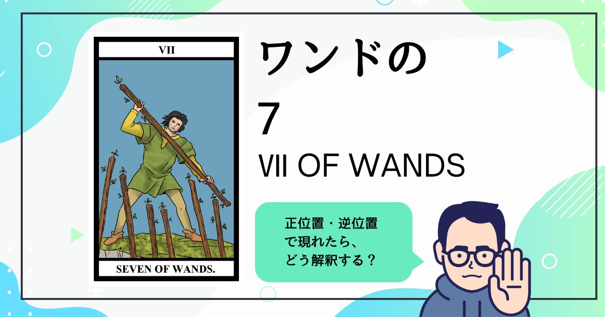 【タロットカード解説】ワンドの7