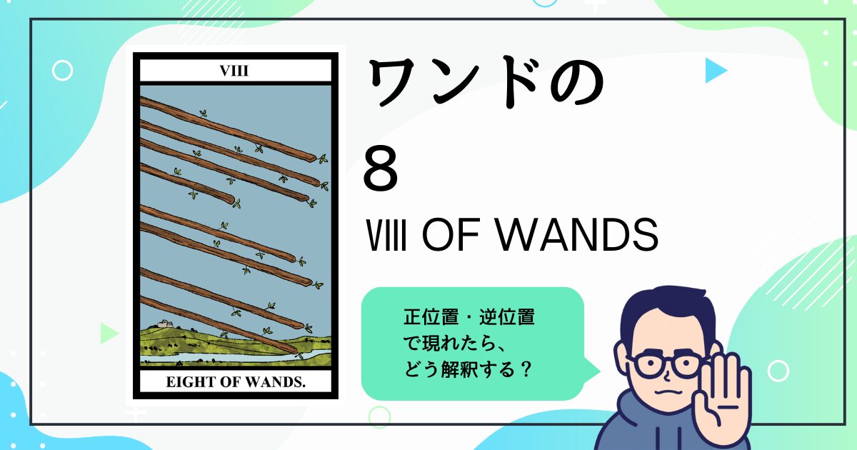 【タロットカード解説】ワンドの8