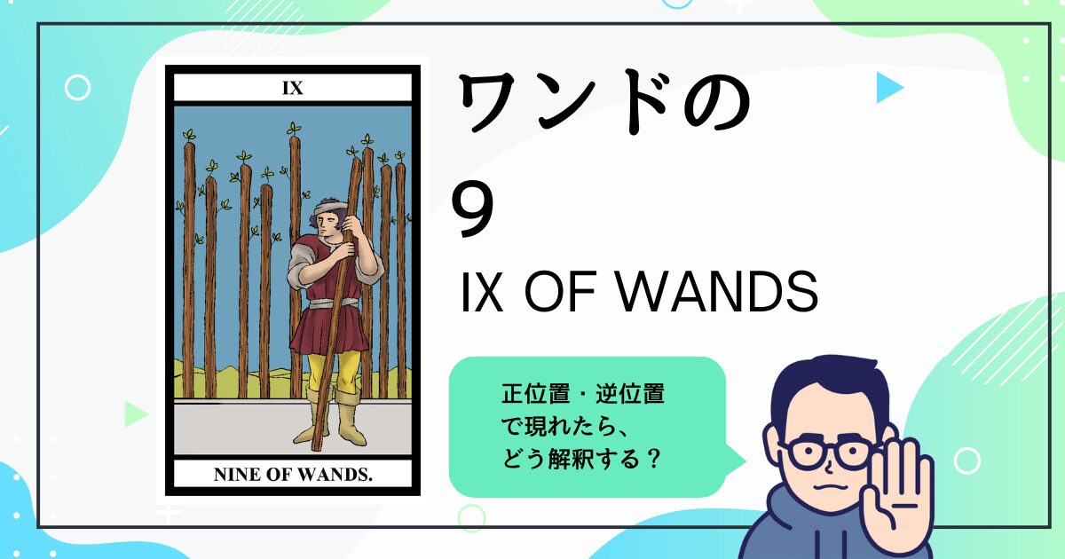 【タロットカード解説】ワンドの9