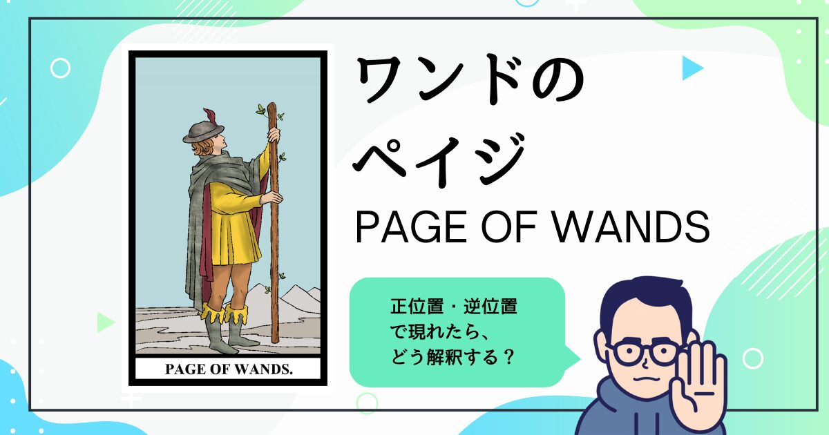 【タロットカード解説】ワンドのペイジ