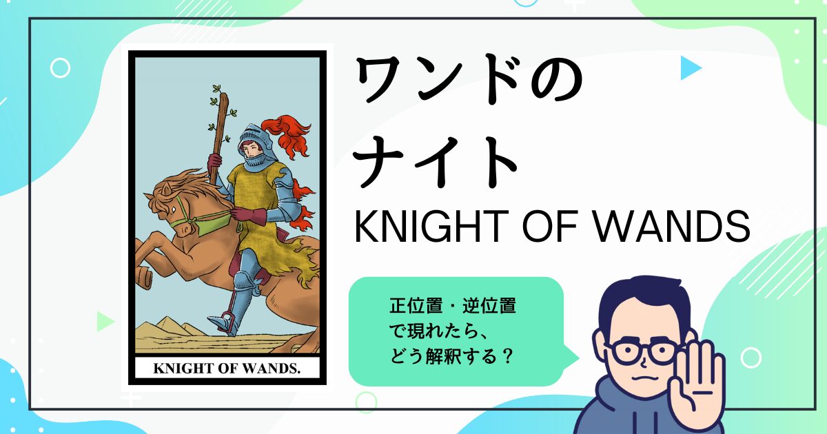 【タロットカード解説】ワンドのナイト