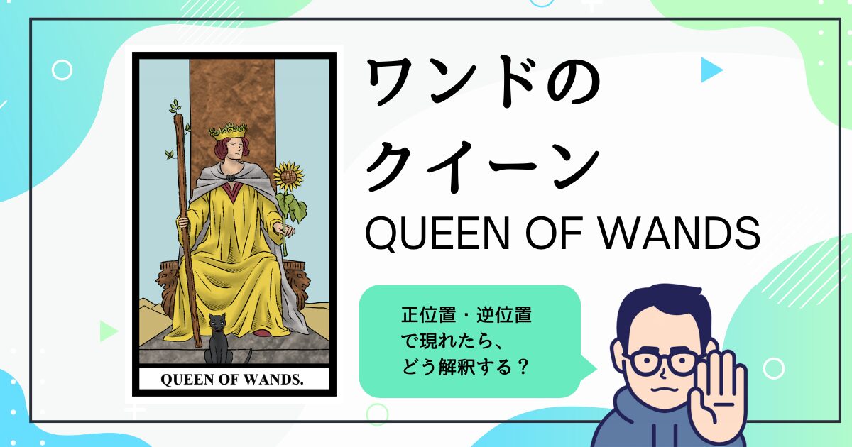 【タロットカード解説】ワンドのクイーン