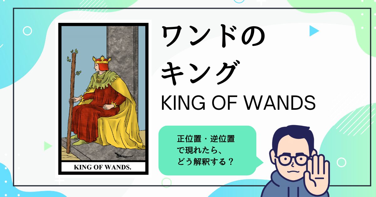 【タロットカード解説】ワンドのキング