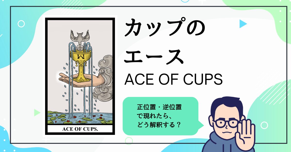 【タロットカード解説】カップのエース