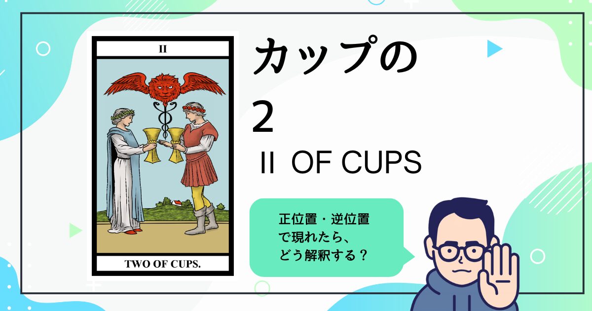 【タロットカード解説】カップの2