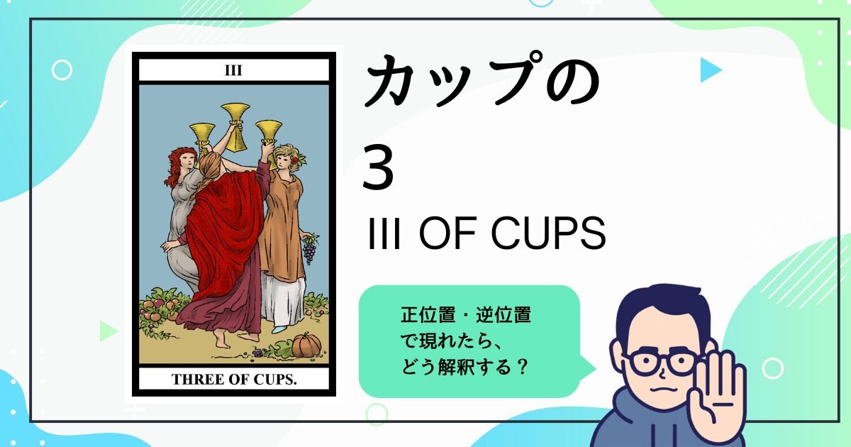 【タロットカード解説】カップの3