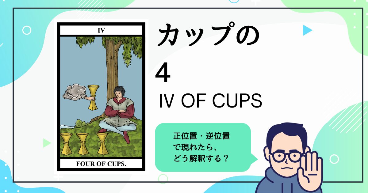 【タロットカード解説】カップの4