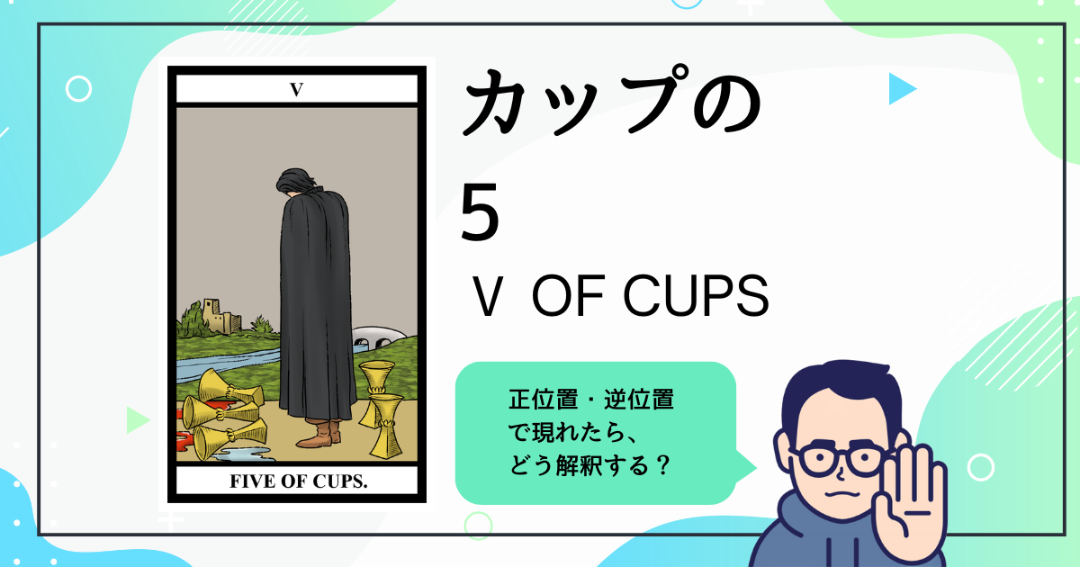 【タロットカード解説】カップの5