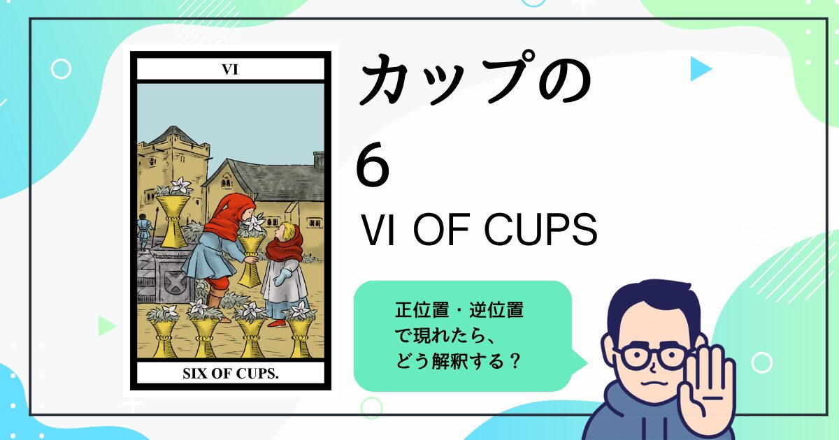 【タロットカード解説】カップの6