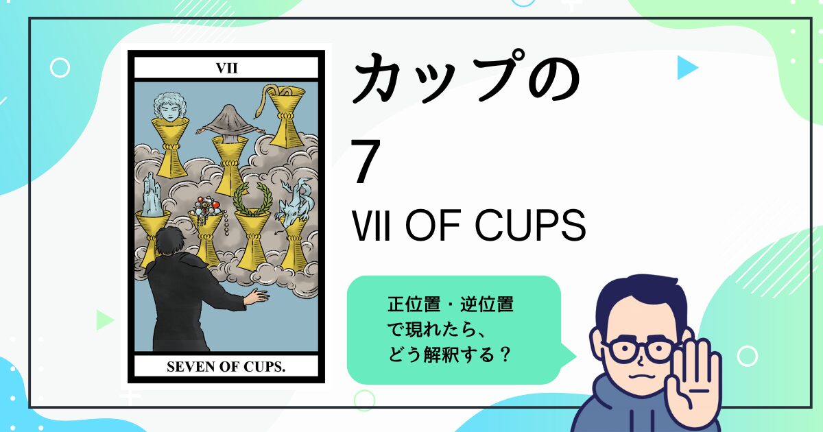 【タロットカード解説】カップの7