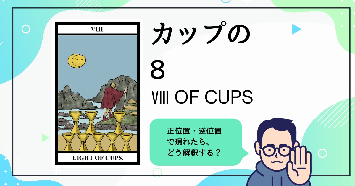 【タロットカード解説】カップの8