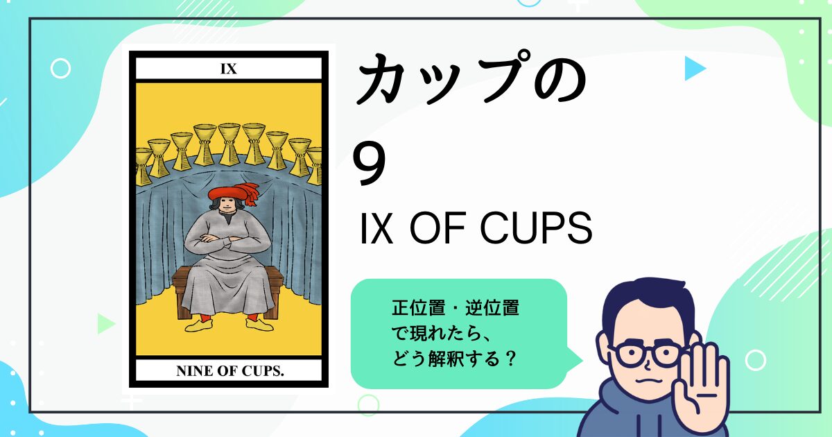 【タロットカード解説】カップの9