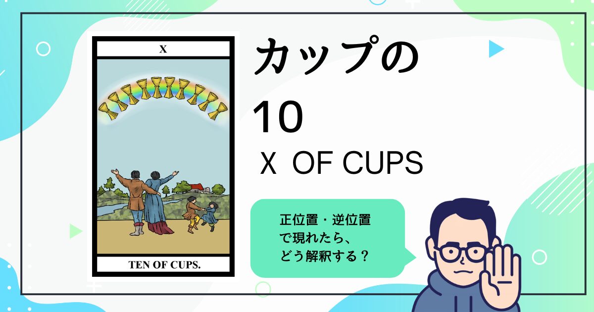 【タロットカード解説】カップの10