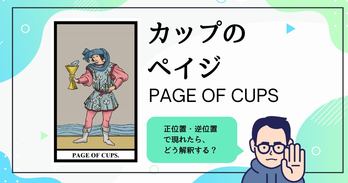 【タロットカード解説】カップのペイジ