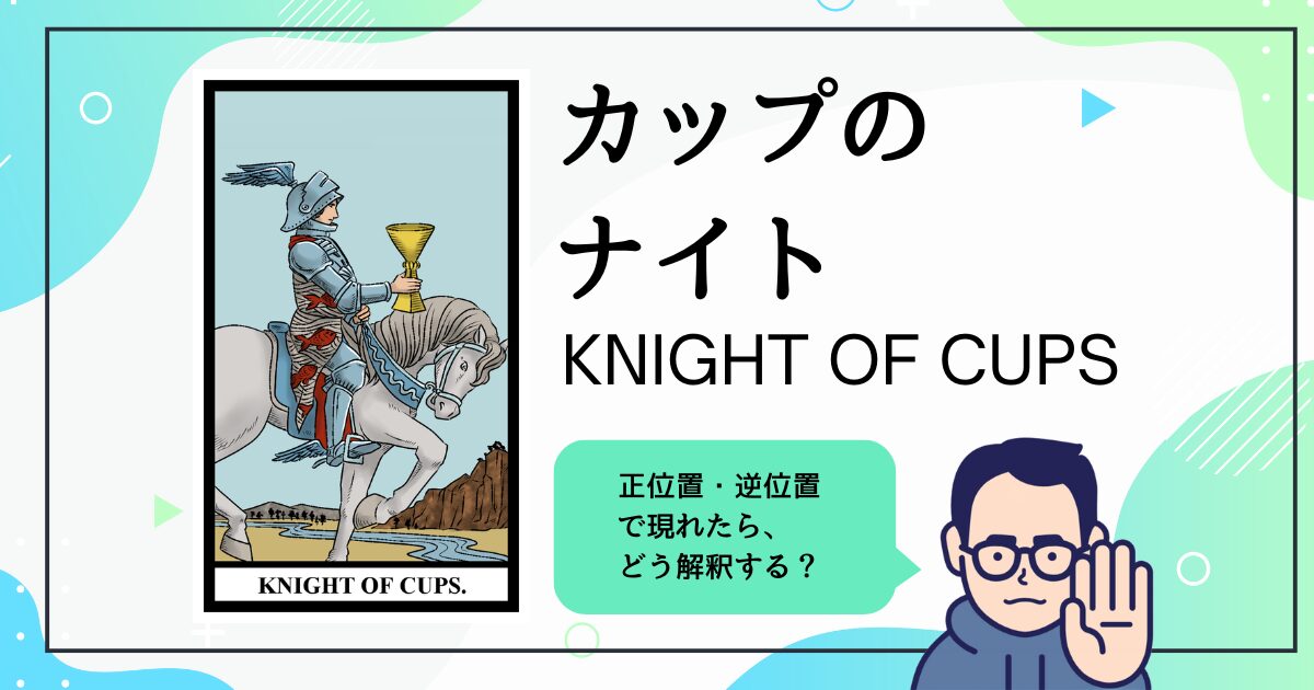 【タロットカード解説】カップのナイト