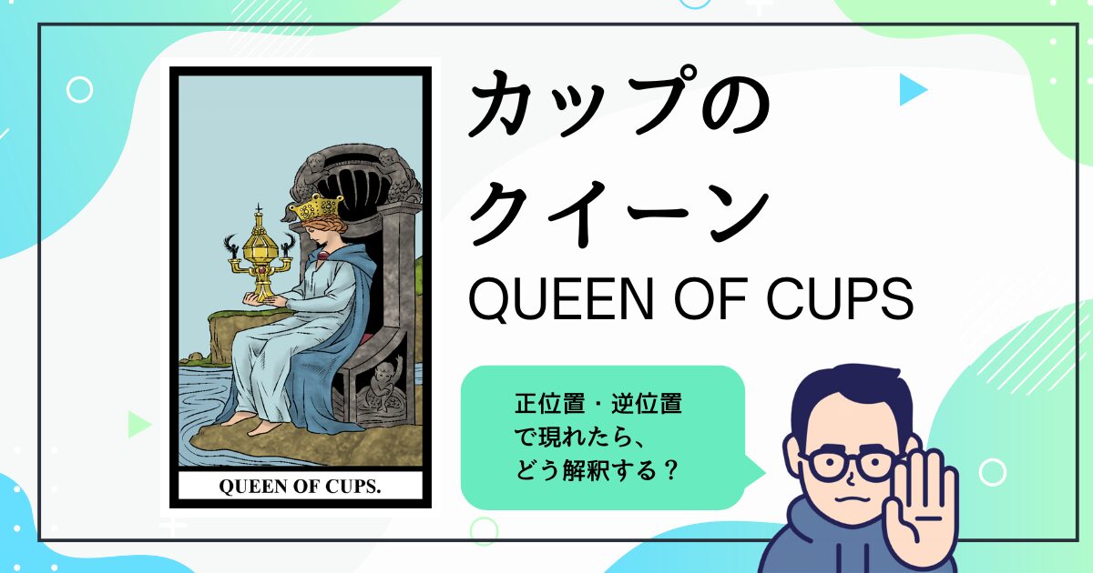 【タロットカード解説】カップのクイーン