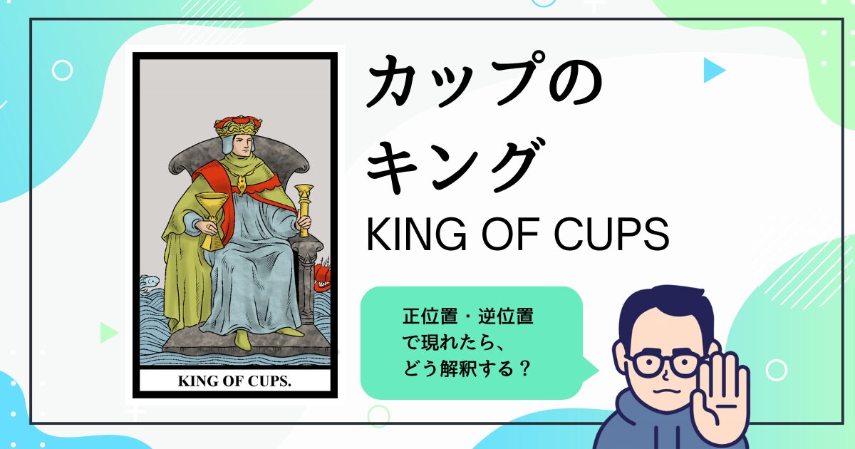 【タロットカード解説】カップのキング