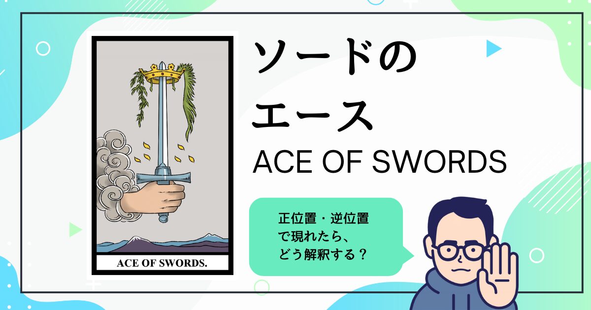 【タロットカード解説】ソードのエース