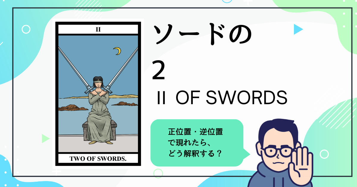 【タロットカード解説】ソードの2