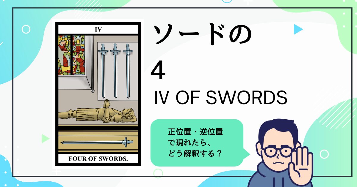 【タロットカード解説】ソードの4